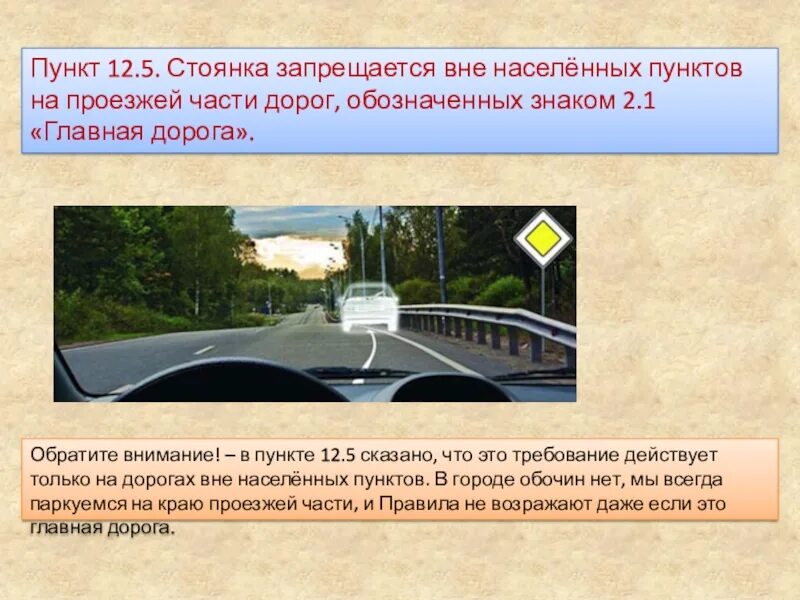 Стоянка вне населённых пунктов на проезжей части дорог. Вне населенных пунктов на проезжей части дорог, обозначенных. Стоянка на проезжей части вне населенного пункта. Парковки ПДД вне населенных пунктов.