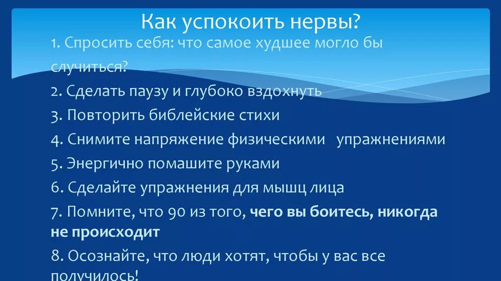 Чтоб не нервничать