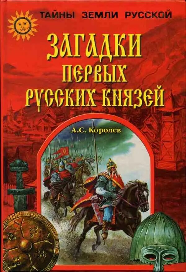 Книги загадок россия. Королев загадки первых русских князей. Русские князья книга. Князь рус epub. Загадки первых русских князей Королев а.с фото.