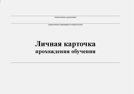 Карточка обучения работника