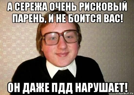 Уральские пельмени сережа молодец видео. Рисковый парень мем. сережа молодец. а серёжа молодец картинки. а ты рисковый парень мем.