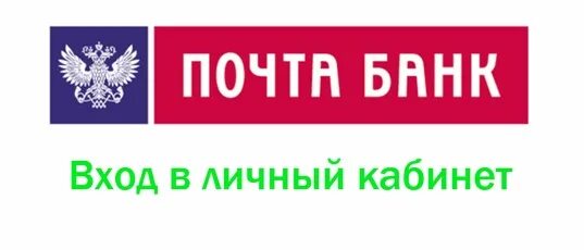 Почта банк личный. Почта банк логотип. Почта банки личный кабинет. Личный кабинет почта банка.