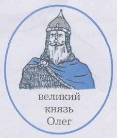 С именем князя олега связано