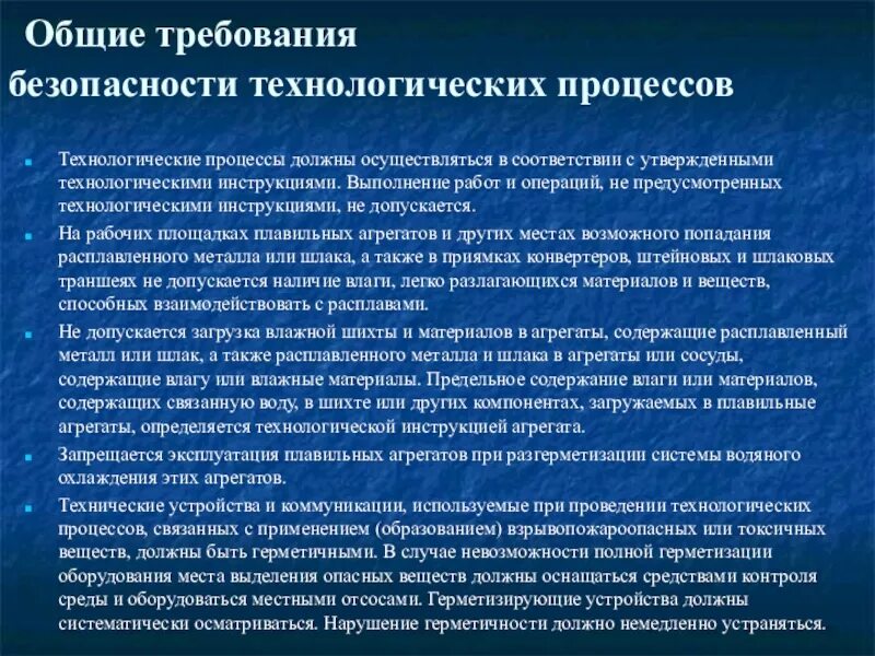 Технологическая безопасность деятельности. Требования безопасности к технологическим процессам. Обеспечение безопасности технологических процессов. Требования техники безопасности к технологическим процессам. Общие требования безопасности к технологическому оборудованию.