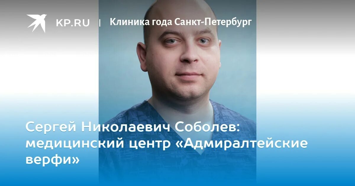 Сайт клиники адмиралтейские верфи. Соболев Сергей Николаевич Санкт-Петербург. Соболев Сергей травматолог. Адмиралтейские верфи медцентр. Соболев Сергей Николаевич Орел.