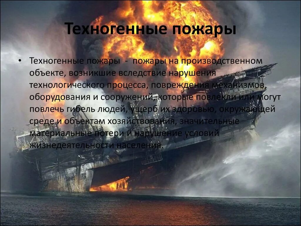 Техногенным пожарам относится. Техногенные пожары. Причины возникновения техногенных пожаров. Техногенные пожары и взрывы. Техногенные факторы возникновения пожаров.