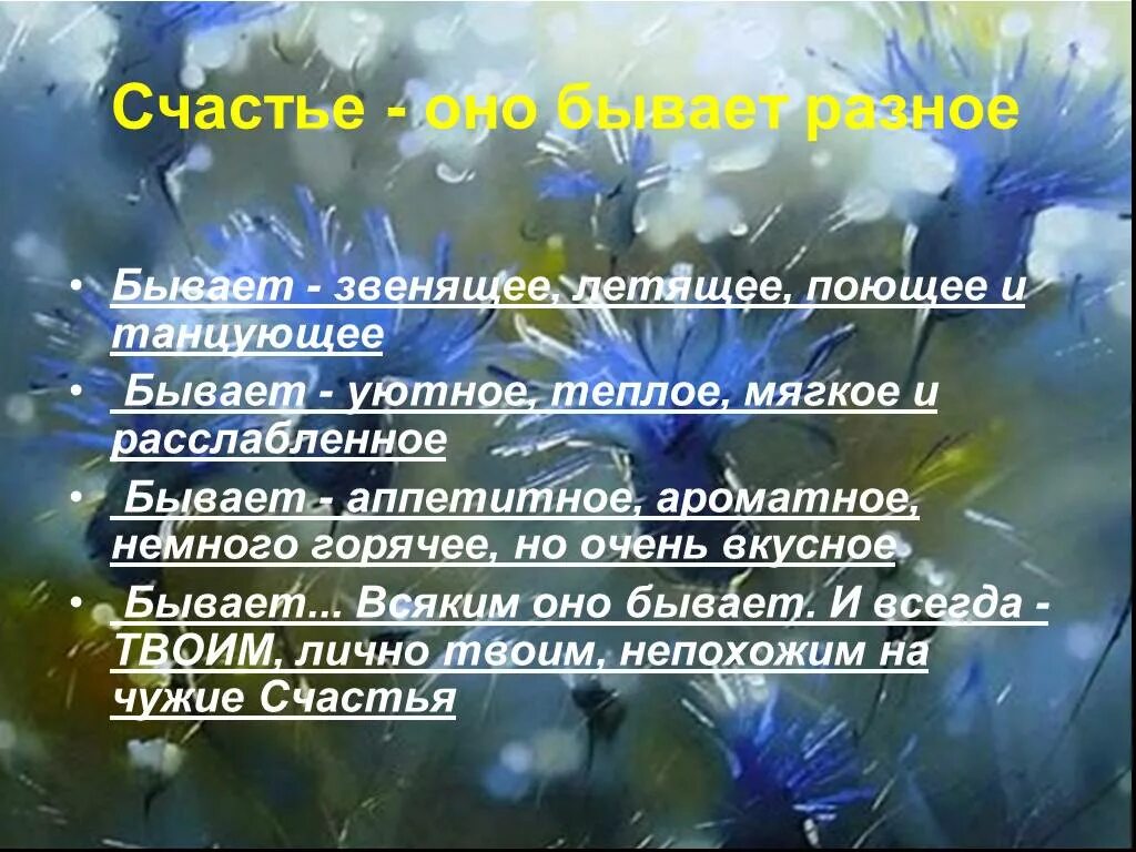 Понятие счастье. Презентация на тему счастье. Счастье для презентации. Понятие счастья в жизни человека. Счастье бывает слушать