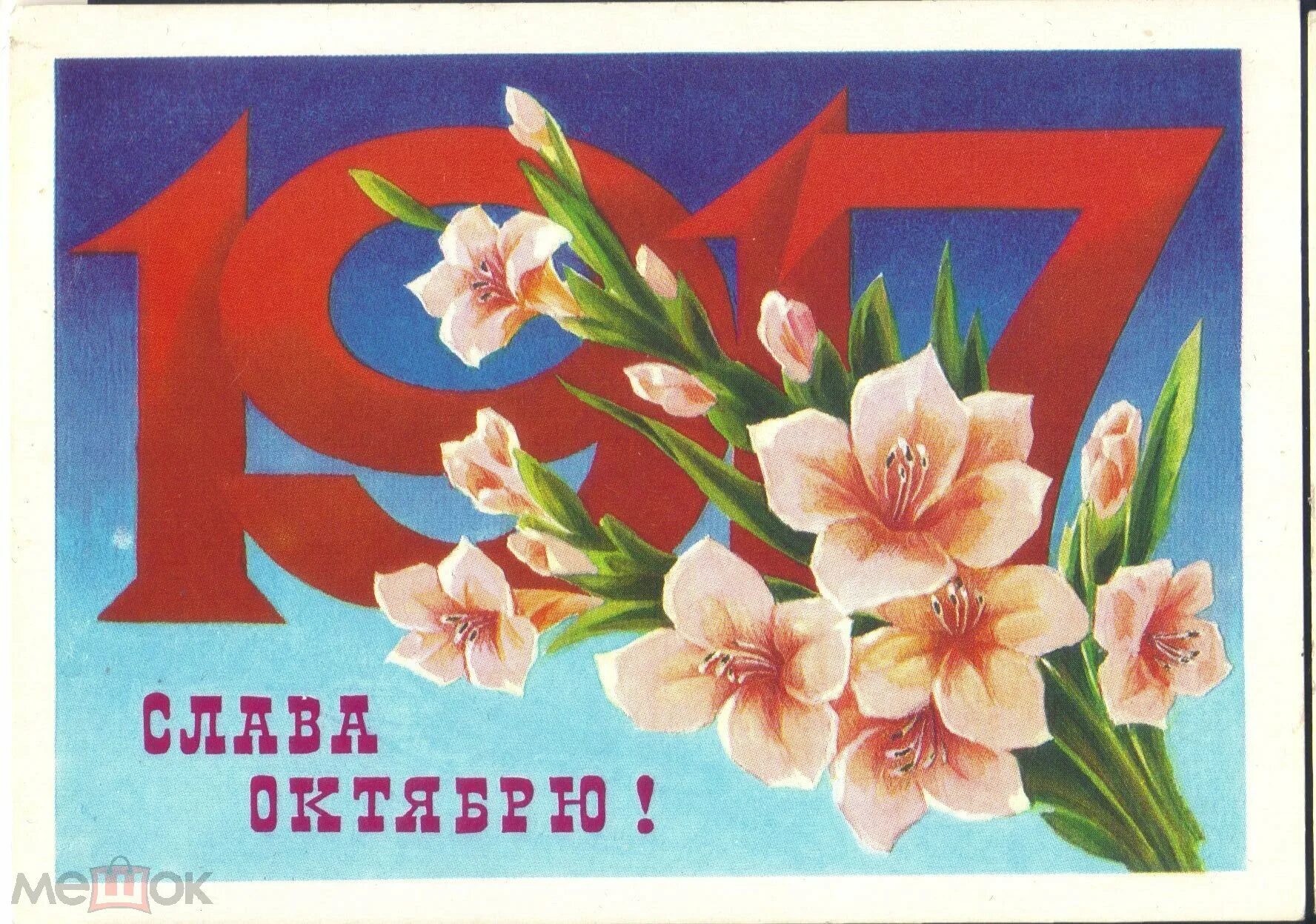 Картинки с праздником 7. Открытки СССР 1977. 7 Ноября праздник 2021 открытки. Открытки с праздником 7 ноября СССР 2021г. 7 Ноября 1977 открытки.