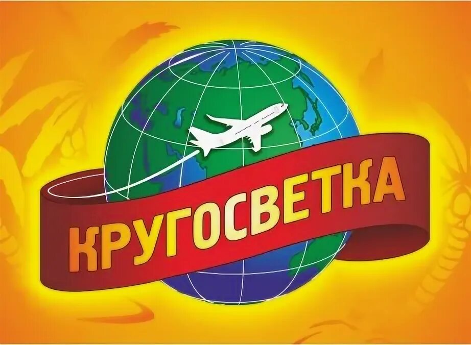 Земной шар путешествия. Мир путешествий турагентство. Кругосветка турагентство. Турагентство кругосветка слободской. Кругосветка турагентство.
