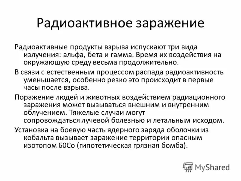 Радиоактивные продукты