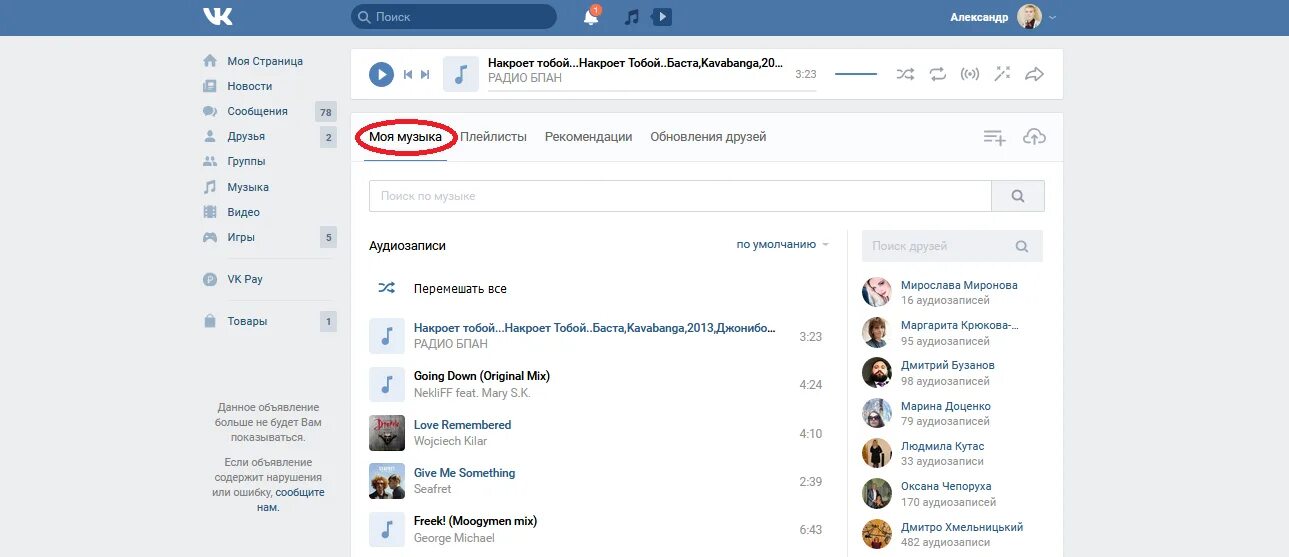Как всю музыку сразу с вк. Как удалить всю музыку в ВК. Аудиозаписи ВКОНТАКТЕ. Удаленные аудиозаписи ВК. Как очистить всю музыку в ВК.
