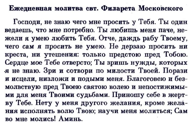 Молитва святителя Филарета митрополита Московского. Ежедневная молитва Филарета митрополита Московского. Молитва Дроздова святителя Филарета Ежедневная. Молитва митрополита Московского Филарета Дроздова.