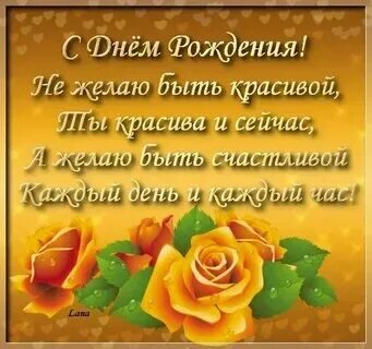 Поздравить взрослую женщину с днем рождения своими