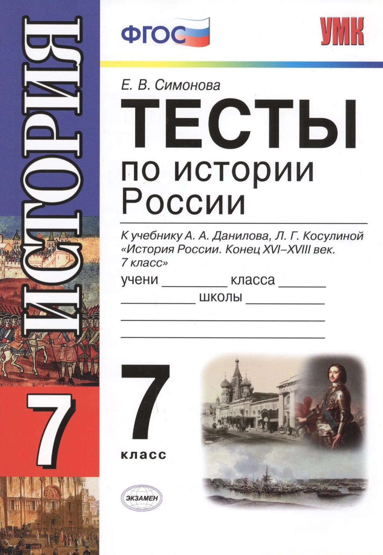 История россии 7 класс тесты учебник. Тесты по истории России 7 класс книжка. Тесты по истории России 7 класс ФГОС. Книжка тестов истории России 7 класс. Контрольные работы история России 7 класс ФГОС.