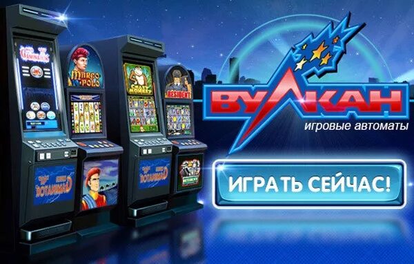 Игровые автоматы сейчас playmax1. Игровые автоматы. Вулкан игровые автоматы аппараты. Игровые автоматы вулкан игровые автоматы вулкан. Вулкан удачи игровые автоматы.