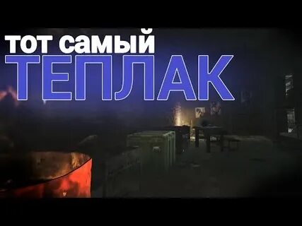 Теплак