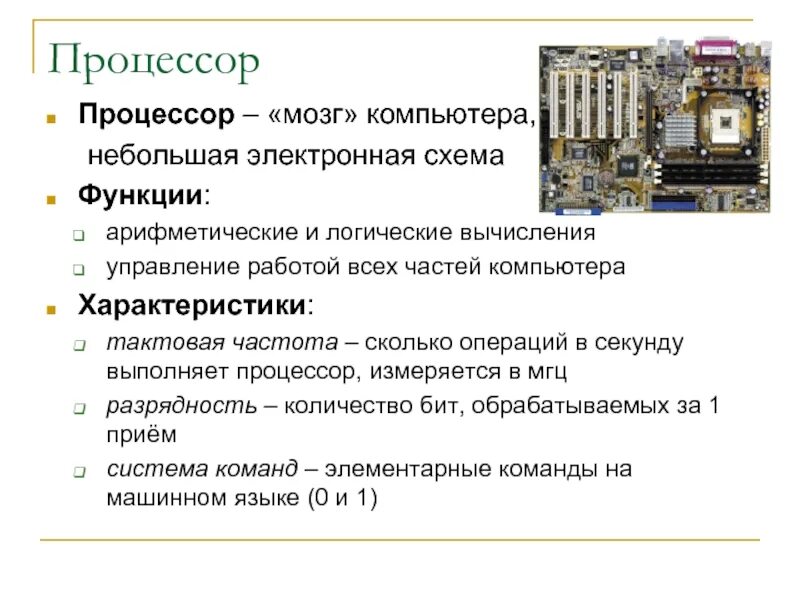 1 функции процессора. Сколько операций в секунду выполняет процессор. Компьютер функции компьютера. Устройство процессора компьютера. Функции процессора.