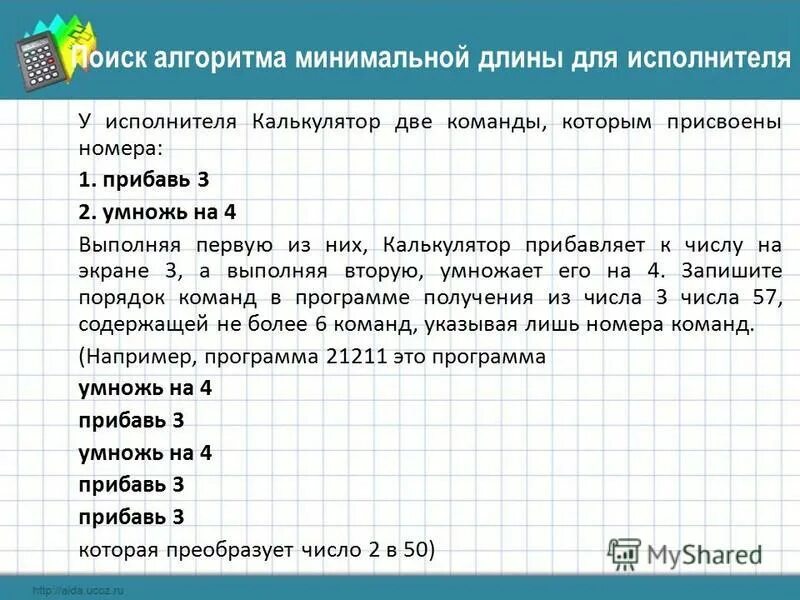 У исполнителя калькулятор 23 две команды. У исполнителя калькулятор 23 две команды. У исполнителя калькулятор 23 две команды. У исполнителя калькулятор 23 две команды. У исполнителя математике две команды прибавь 1 умножь на 2 выполняя.