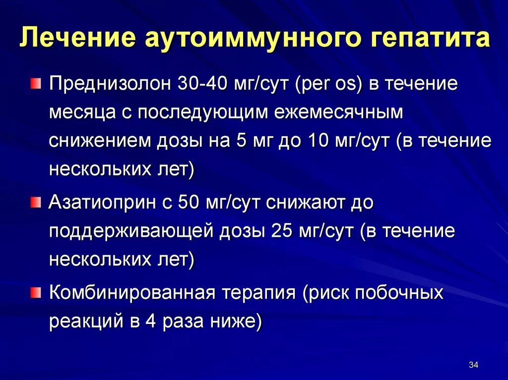 Схема лечения хронического аутоиммунного гепатита. Препарат, используемый для лечения аутоиммунного гепатита. Аутоиммунный гепатит лечение. Основная схема терапии аутоиммунного гепатита.