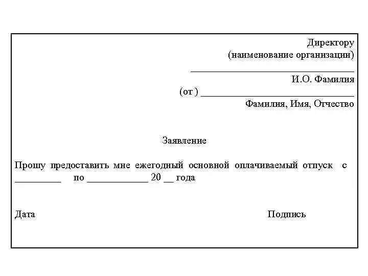 В счет ежегодного оплачиваемого. Прошу предоставить мне ежегодный оплачиваемый отпуск. Прошу предоставить ежегодно оплачиваемый отпуск. Прошу предоставить мне очередной оплачиваемый отпуск. Предоставить мне.