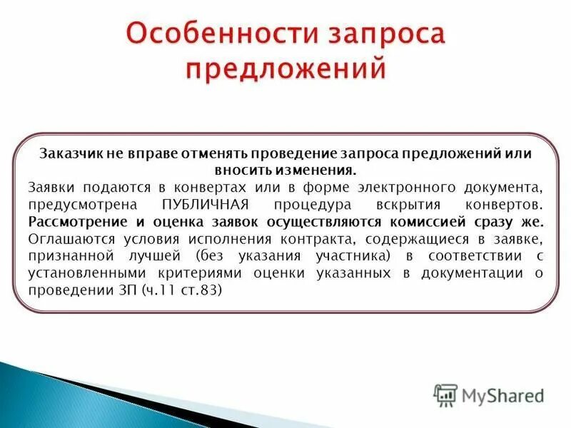 Заказчик вправе вносить изменения в техническую документацию. Проведение запроса предложений. Сроки по проведению запроса предложений. Запрос предложений в электронной форме. Дата проведения запроса предложений.