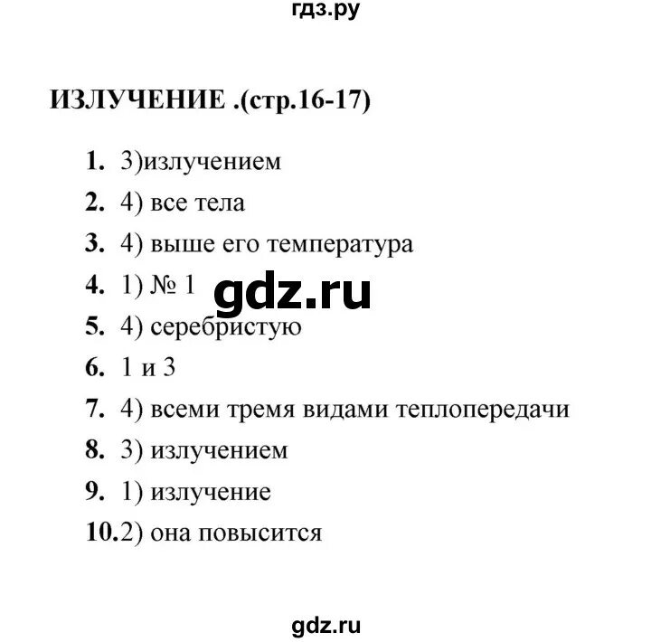 Тест по теме излучение. Физика. 8 класс. тесты.