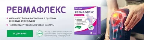 Ревмафлекс эвалар для суставов у женщин