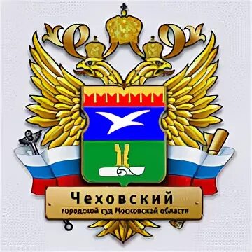 Чеховский суд. Городской суд Чехов. Чеховский городской суд Московской области. Чеховский городской суд Московской области адрес. Телефон канцелярии гибдд