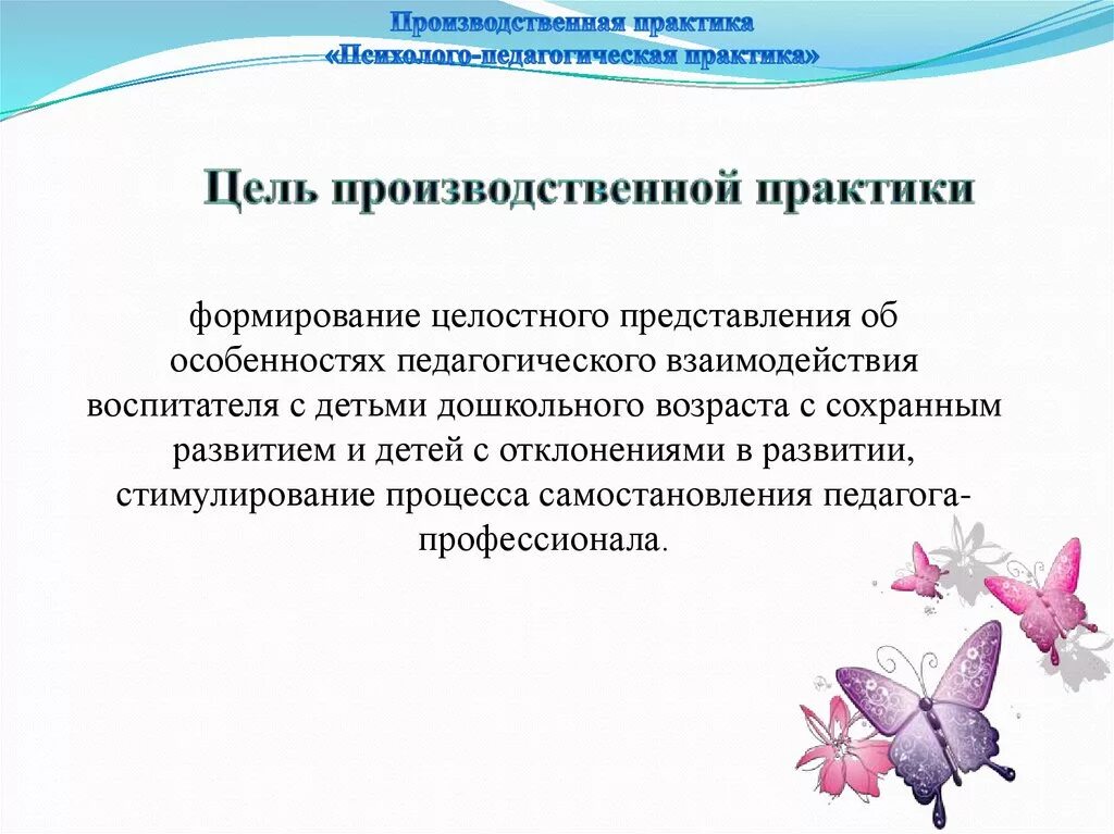 Цель производственной практики в ДОУ. Цель педагогической практики. Педагогические практики в ДОУ. Цель производственной педагогической практики. Учебной психолого педагогическая практика