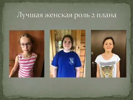 Вторая роль