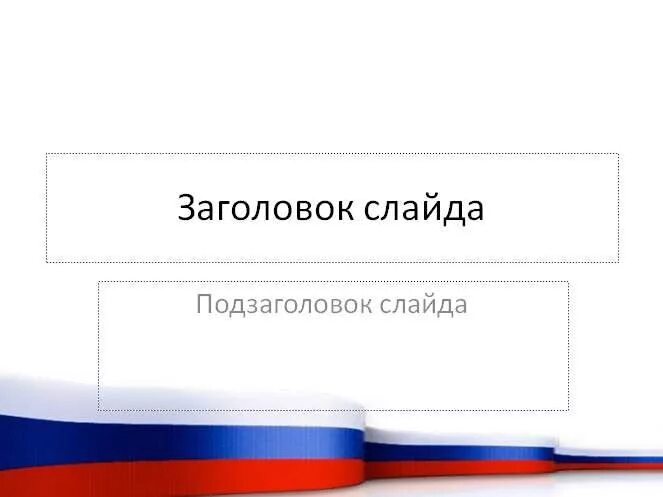 России ppt. Шаблон Триколор для презентации. Шаблон для презентации Россия. Фон для презентации Россия. Шаблон для презентации флаг России.