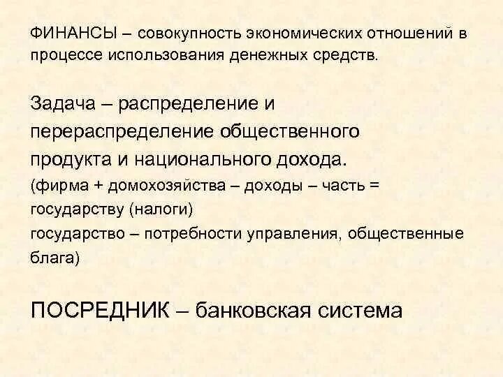 Совокупность экономическая категория. Финансы это совокупность. Финансы это совокупность экономических отношений. Финансы это простыми словами в экономике. Финансы это совокупность денежных средств.