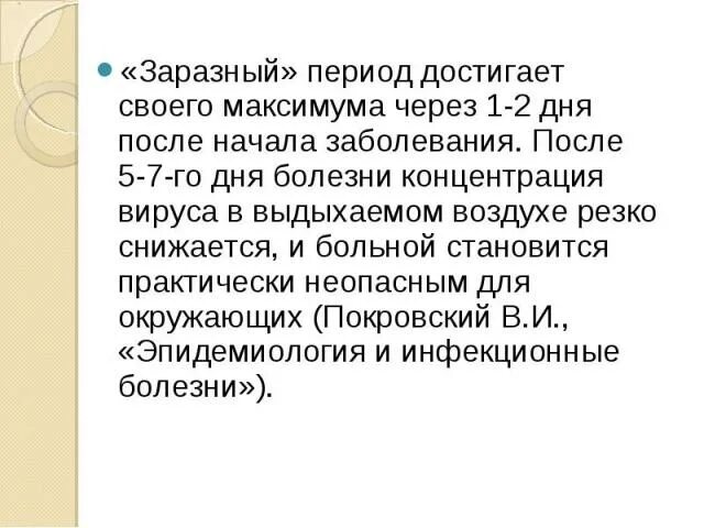 Период заразности ОРВИ. Период заразности при вирусной инфекции. Заразный период при ОРВИ. Сроки заразности при ОРВИ.