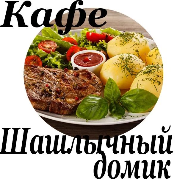 Шашлычный дом елец. Шашлычный домик ресторан. шашлычный дом невинномысск. шашлычный домик невинномысск. шашлычный домик кафе , невинномысск.