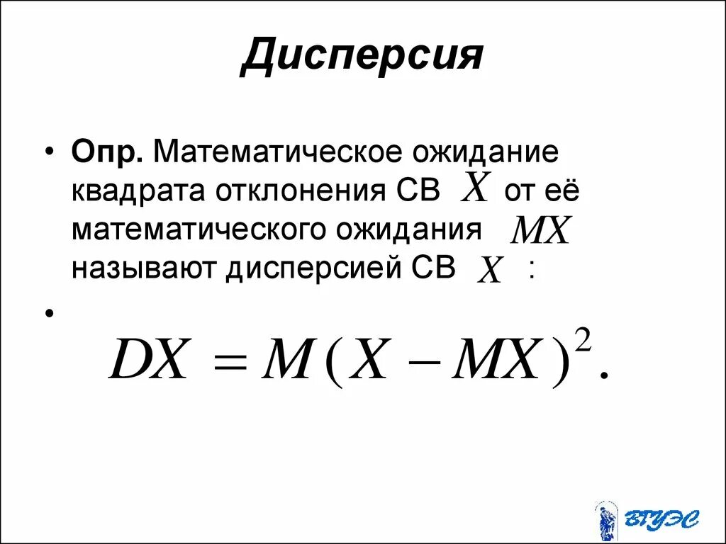 Дисперсия результатов это. Дисперсия формула теория вероятности. Дисперсия в математической статистике. Математическое ожидание и дисперсия. Формула мат ожидания и дисперсии.