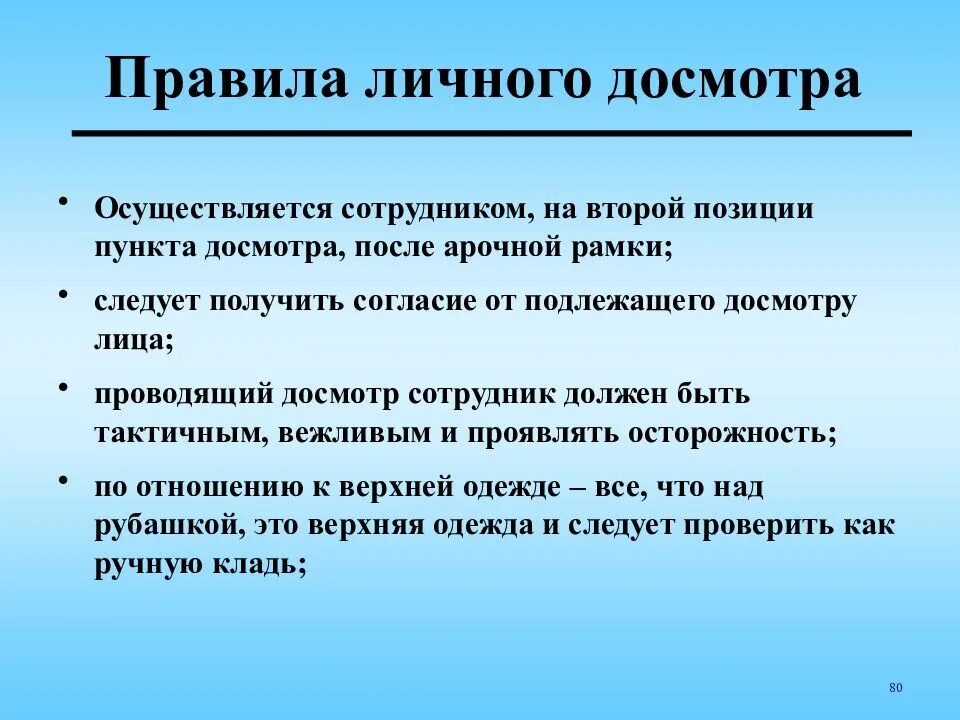 Процедура досмотра. Правила личного досмотра. Порядок проведения досмотра. Правила проведение досмотра. Порядок проведения личного обыска.