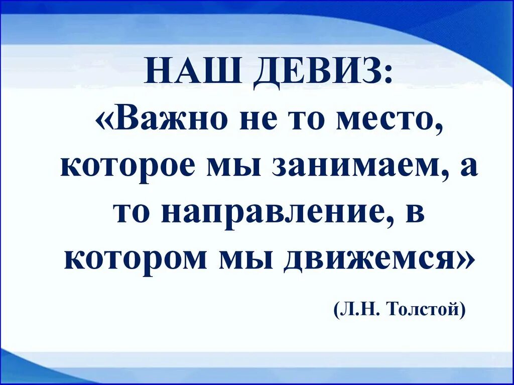 Текст девизов. Наш девиз. Важно не то место которое мы занимаем. Важно не то место которое мы занимаем а то направление в котором. Наш девиз наш.