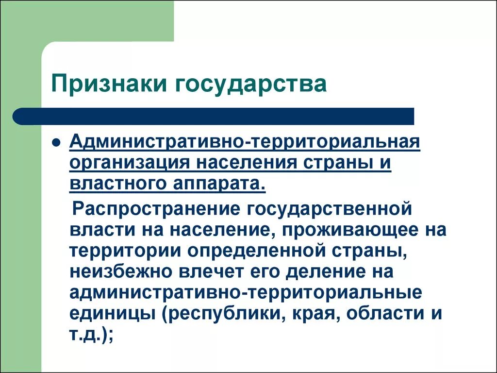 Признаки государственной административной власти. Признаки государства территориальная организация населения. Территориальная организация власти. Признаки государства административно территориальное. Административно-территориальная организация государства.