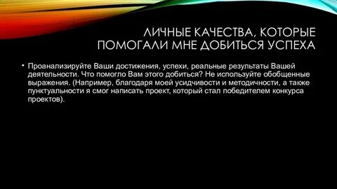 Качества помогающие вам в работе