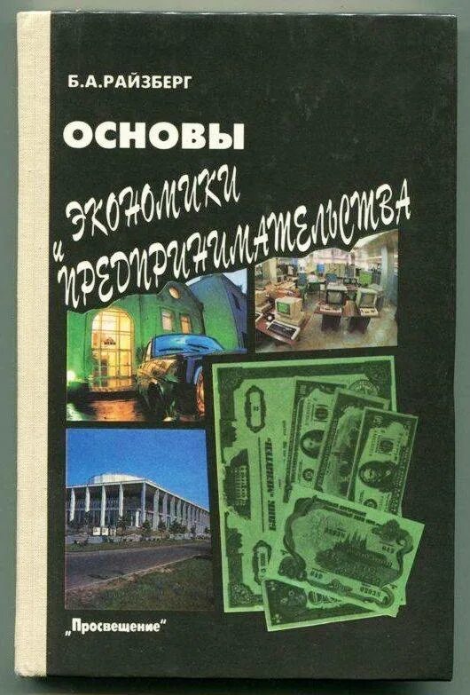 Райзберг, б.а.основы экономики и предпринимательства. Основы экономики книга. Учебник по основам экономики. Основы по экономике.