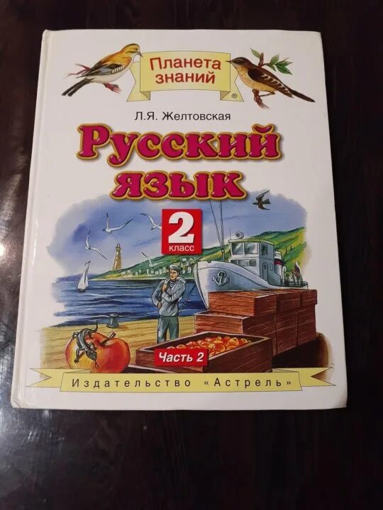 Решебник 3 класса планета знаний. Планета знаний русский язык 2 класс. Планета знаний 2 класс. Учебники Планета знаний 2 класс. Учебник Планета знаний 2 класс русский язык.