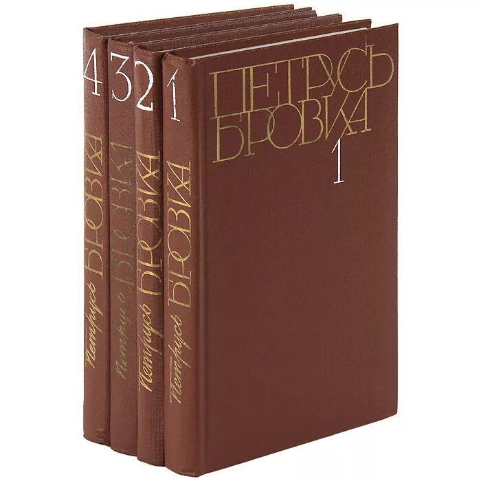 Броуки. Пятрусь броўка пахне чабор. Спатканне пятрусь броўка. Петрусь бровка писатели белоруссии. Пятрусь броўка яшчэ у дні старыя.