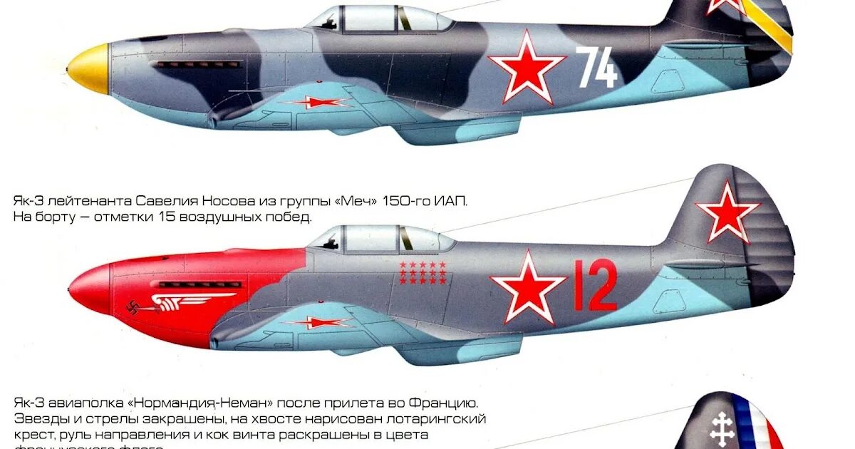 Як истребитель текст. Самолет як 9 Нормандия Неман. Як-3 истребитель Нормандия Неман. Як-3 Нормандия Неман окраска. Як-1 истребитель Нормандия Неман.