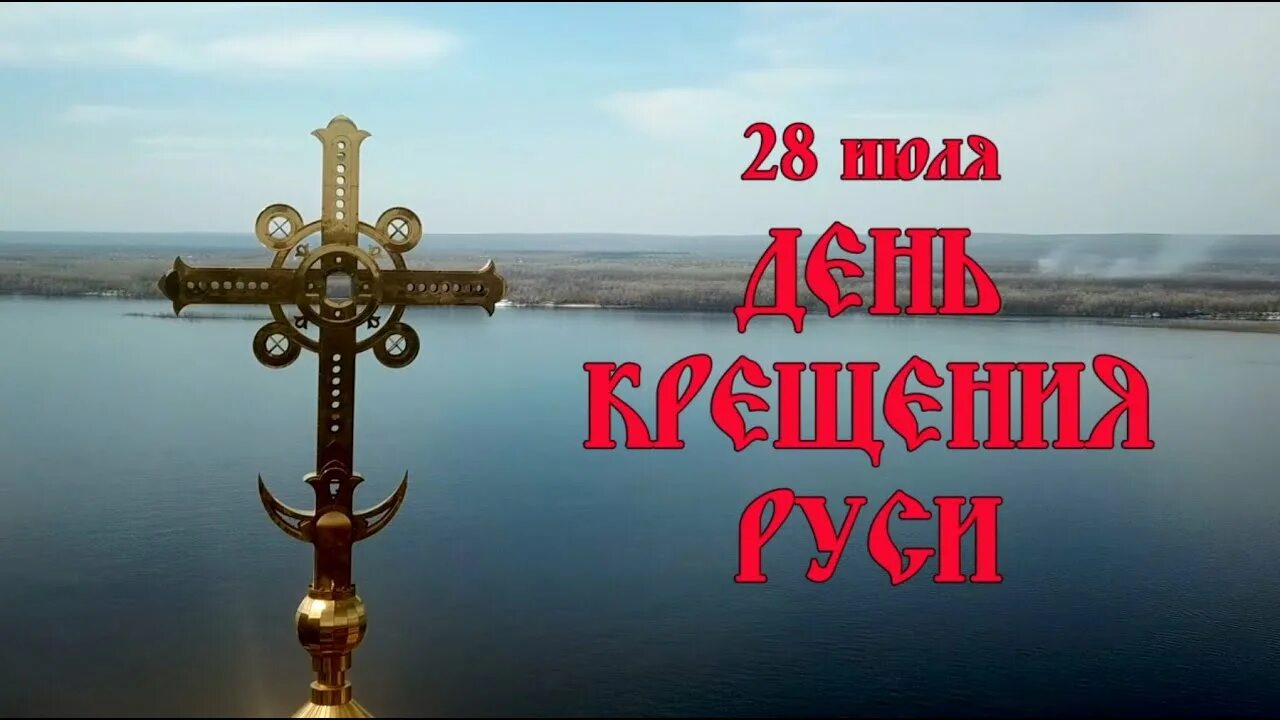 С 28 июня по 28 июля. 28 Июля крещение Руси. 28 Июля 988 года день крещения Руси. 28 Июля день крещения Руси памятная Дата России.