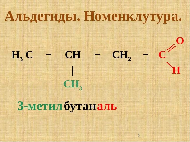 Укажите лишнее вещество в ряду 3 метилбутаналь. 3 Метил. Альдегиды презентация. Альдегид бутана. Метил альдегид.