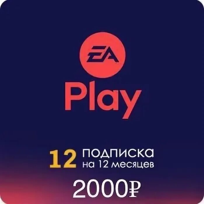 EA Play подписка. EA Play 12 месяцев. EA Play подписка Турция. Подписка еа купить