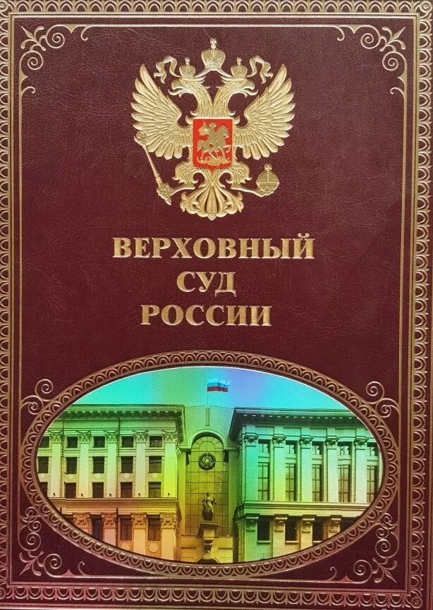 Печатные издания россии книги. Верховный суд РФ. Учебник Верховного суда России. К летию Верховного суда. 100 Летие Верховного суда РФ.