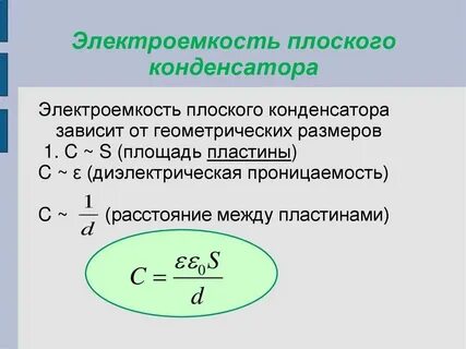Электроемкость конденсаторов физика