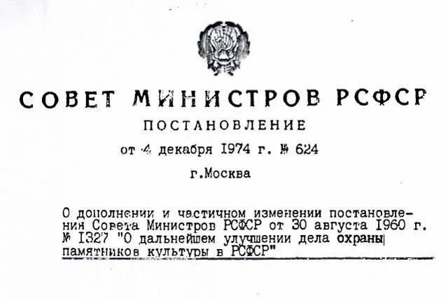 Постановление Совмина РСФСР №1327 от 30 августа 1960 г.. Постановление совета министров РСФСР. Постановление совета министров РСФСР 1960 Г.. Министерство культуры РСФСР.