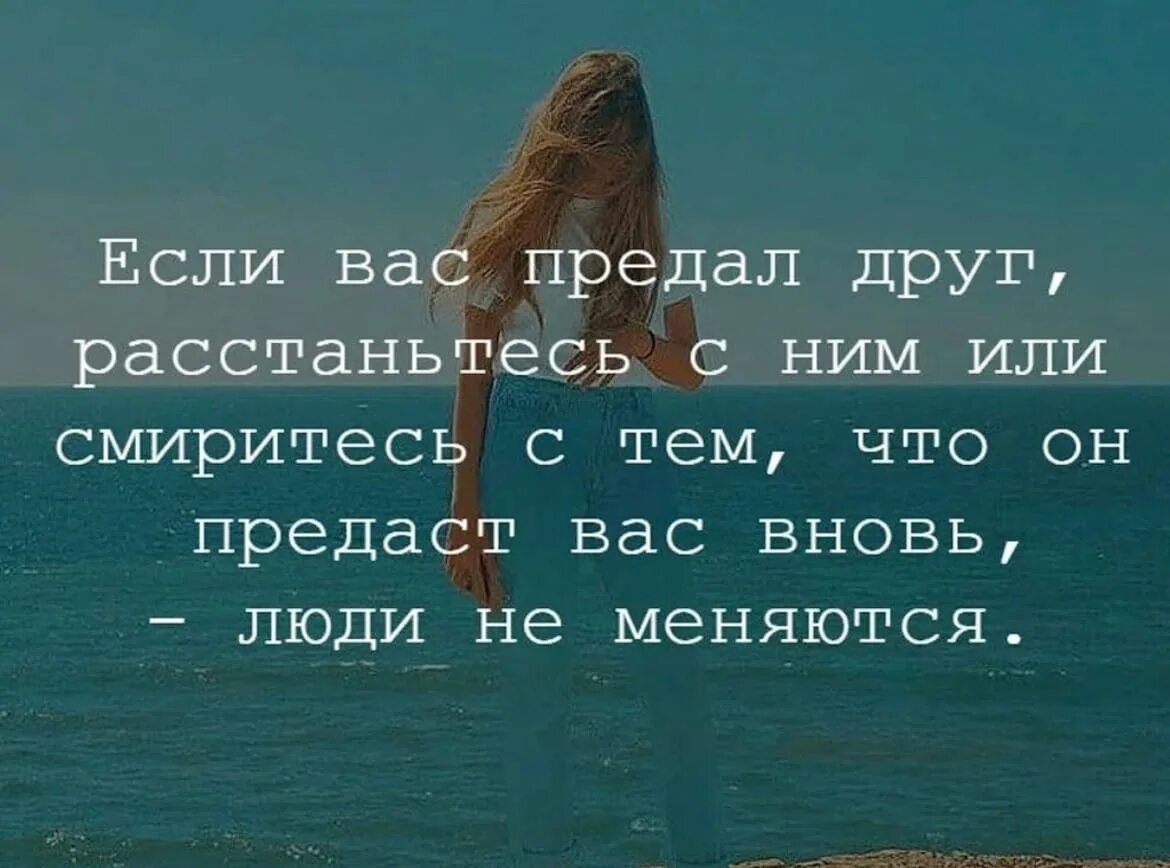 Что делает предательство. Цитаты о людях которые предали. Цитаты про друзей предателей. Красивые цитаты про друзей. Высказывания о предательстве друзей.